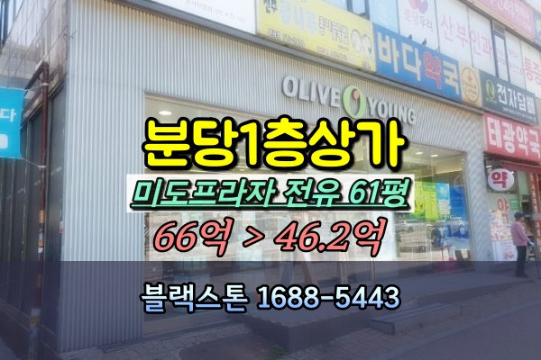  분당1층상가 경매 100평 미도프라자 올리브영 월세 3천만원