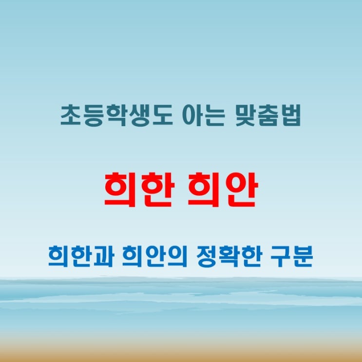  희한 희안 차이, 초등학생도 이해하는 설명