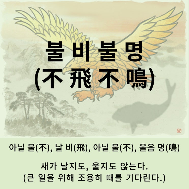  고사성어 뒤집어 보기 (75. 불비불명)