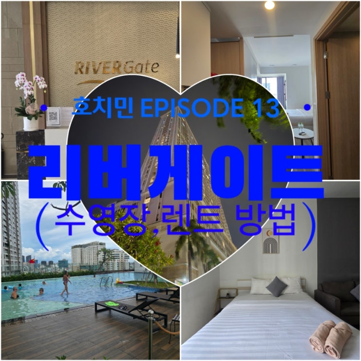  호치민 아파트 렌트 본좌, 리버게이트 찐 숙박후기 - 체크인 방법, 수영장, 헬스장, 좋은방 얻는법, 전기세 etc