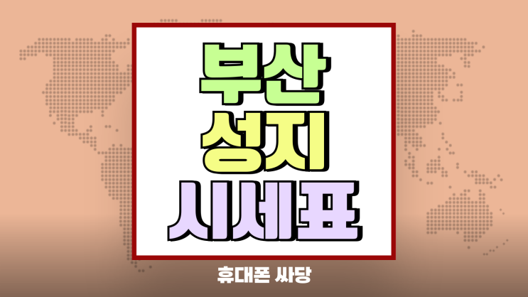 부산 휴대폰 성지 시세표 가격흐름 파악하기 부산 휴대폰 성지 시세표 가격흐름 파악하기