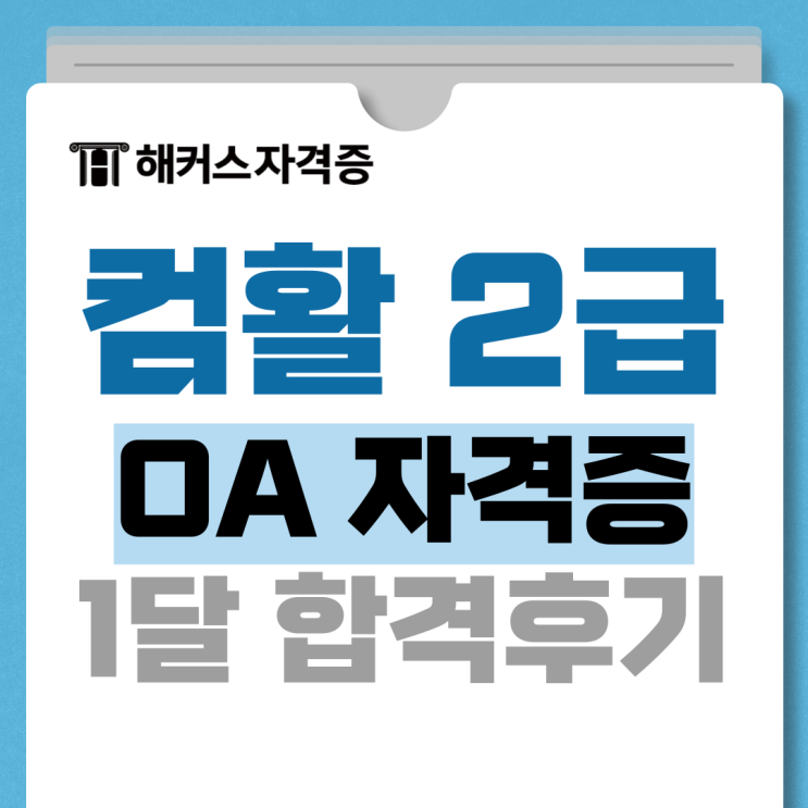 OA 뜻, 자격증 / 컴맹이 컴활 2급 한 달 만에 합격할 수 있었던 이유 OA 뜻, 자격증 / 컴맹이 컴활 2급 한 달 만에 합격할 수 있었던 이유