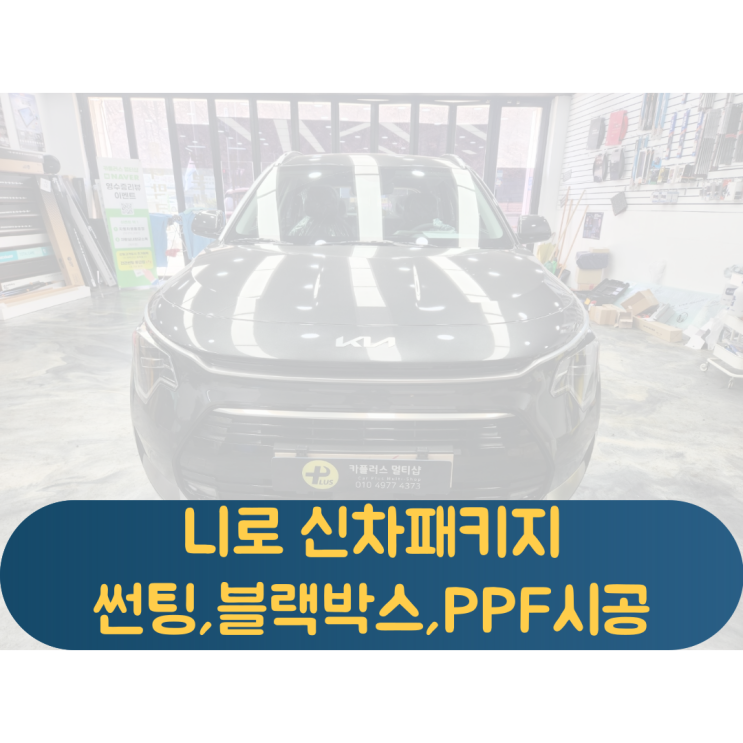  니로하이브리드 신차출고 신차패키지 썬팅 블랙박스 생활보호PPF