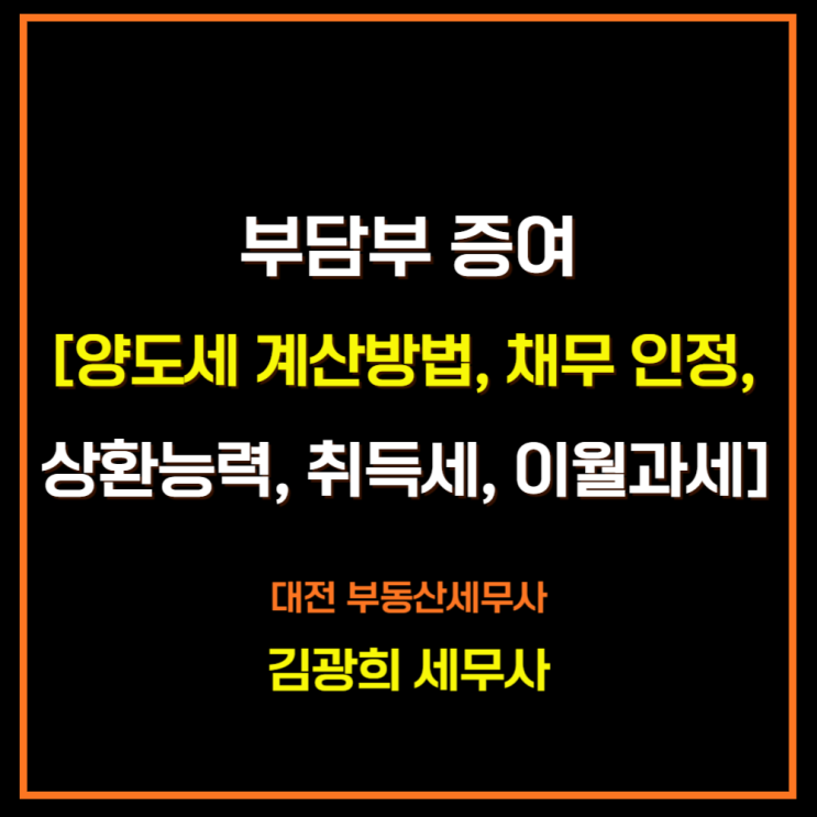  부담부 증여[양도세 계산방법, 채무 인정, 상환능력, 취득세, 이월과세]