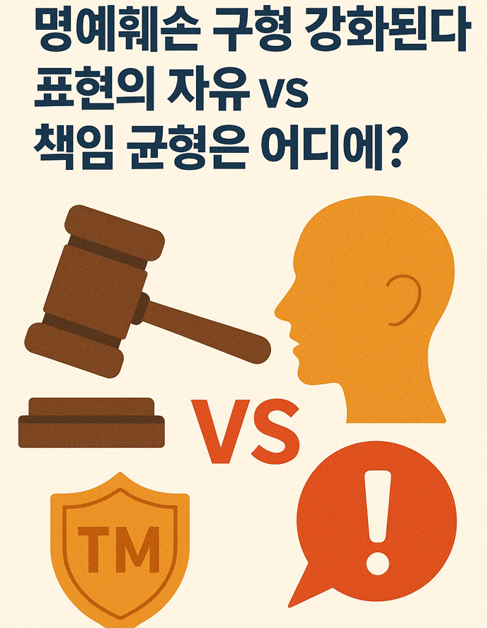  명예훼손 구형 강화된다, 표현의 자유 vs 책임 균형은 어디에?