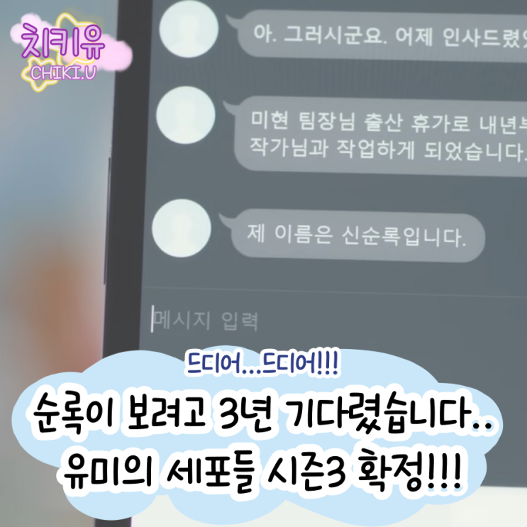  유미의 세포들 시즌3 제작 확정! 드디어 순록이 등장하나?