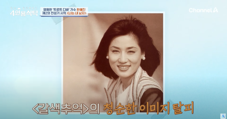 가수 <b>한혜진</b>, 무명 시절 겪었던 충격적인 <b>성희롱 피해 고백</b>에... 