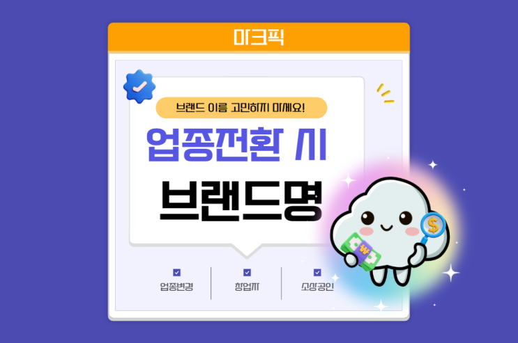  사업자 상호명 변경, 이것만은 꼭 알아두세요!