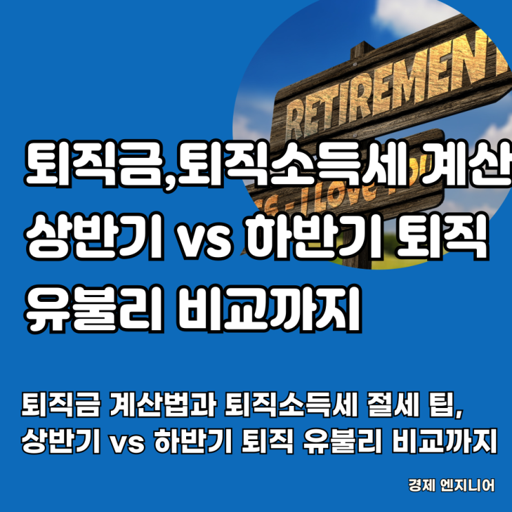  퇴직금 계산법과 퇴직소득세 절세 팁, 상반기 vs 하반기 퇴직 유불리 비교까지