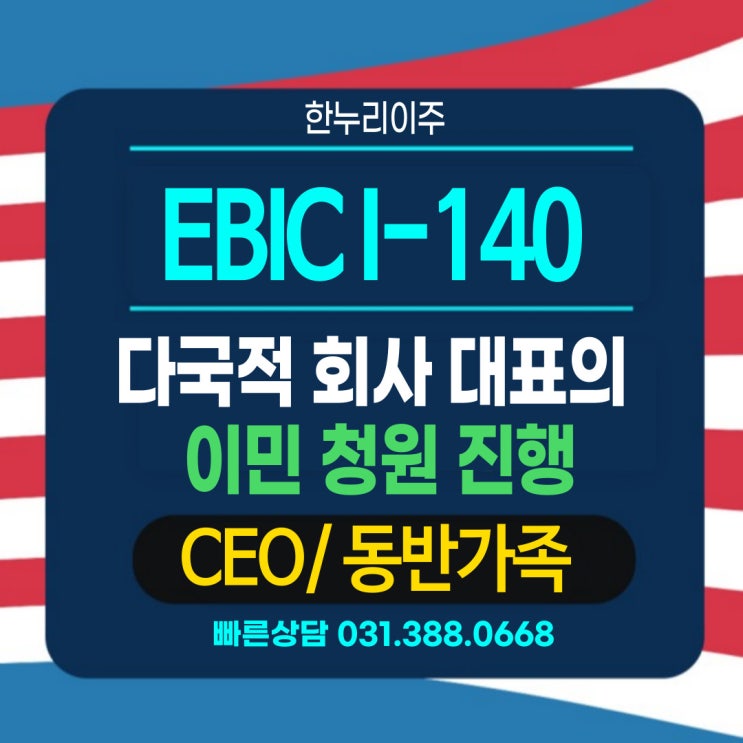 다국적 회사 대표의 I-140 승인 EB1C 진행