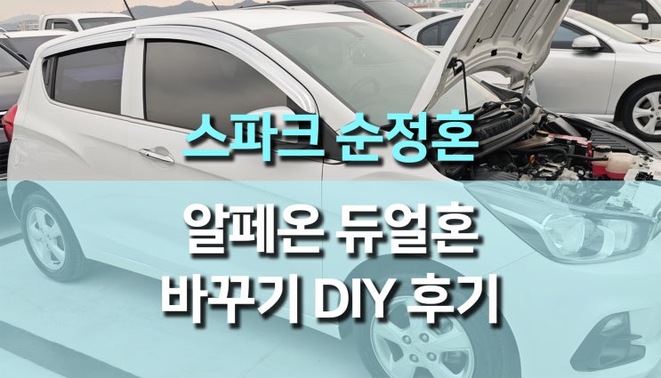 더 넥스트 스파크 순정혼 교체, 알페온 듀얼혼 바꾸기 DIY 후기 – 초보자도 가능한 클락션 업그레이드 더 넥스트 스파크 순정혼 교체, 알페온 듀얼혼 바꾸기 DIY 후기 – 초보자도 가능한 클락션 업그레이드