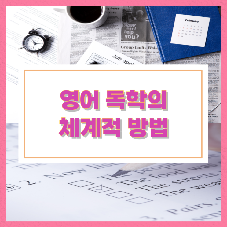 영어 독학의 체계적 방법 영어 독학의 체계적 방법
