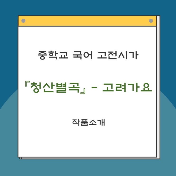  고전시가 「청산별곡」(고려가요) 작품소개, 감상 및 해석