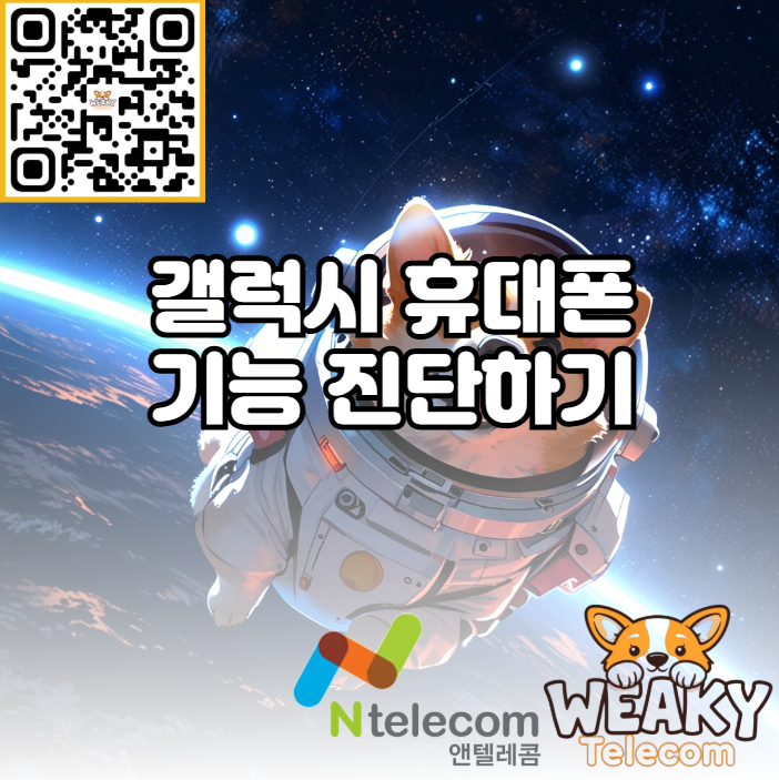  (갤럭시) 간단하게 내 휴대폰 기능 진단하는 방법 알아보기