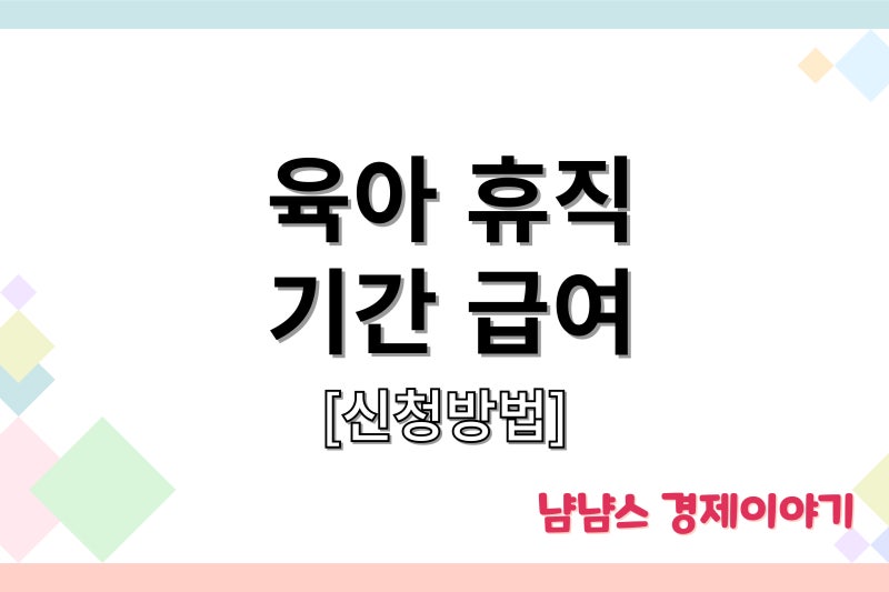남자 남성 육아휴직 기간 급여 & 거부 대처방안은?