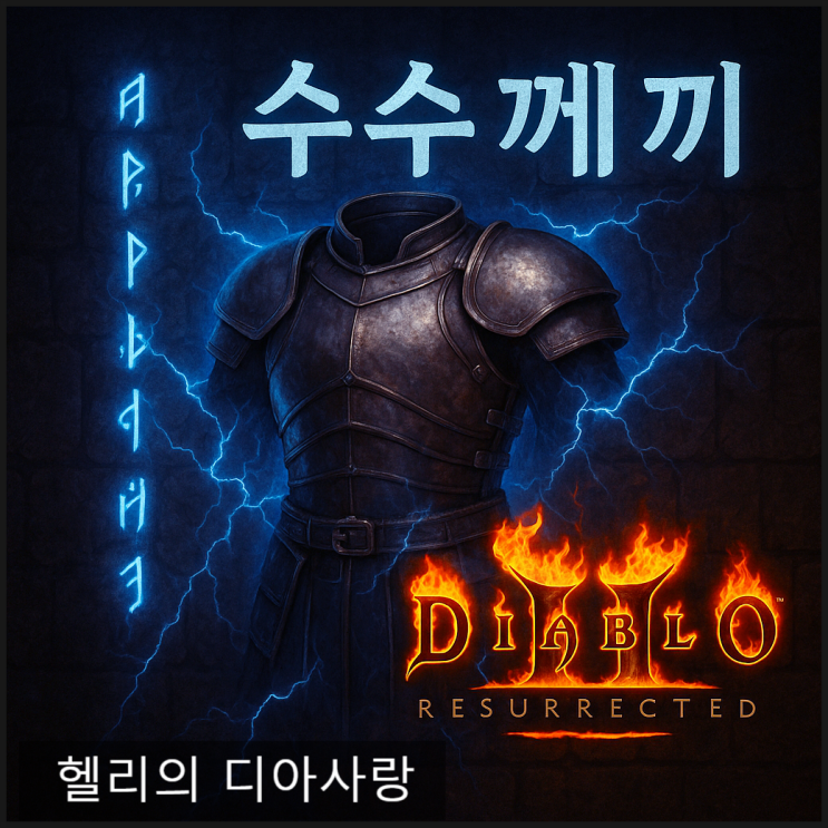   디아2 수수께끼(디아블로2 레저렉션 수수께끼 Enigma)완전이해하기 – 베이스별 추천과 옵션 총정리 (2025년 최신판)
