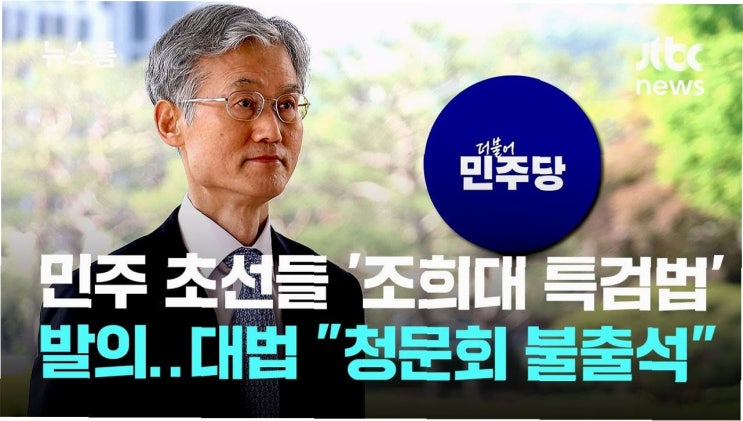 사법부의 독립성 위협? 이재강 의원의 <b>조희대 특검법</b> 발의 배경