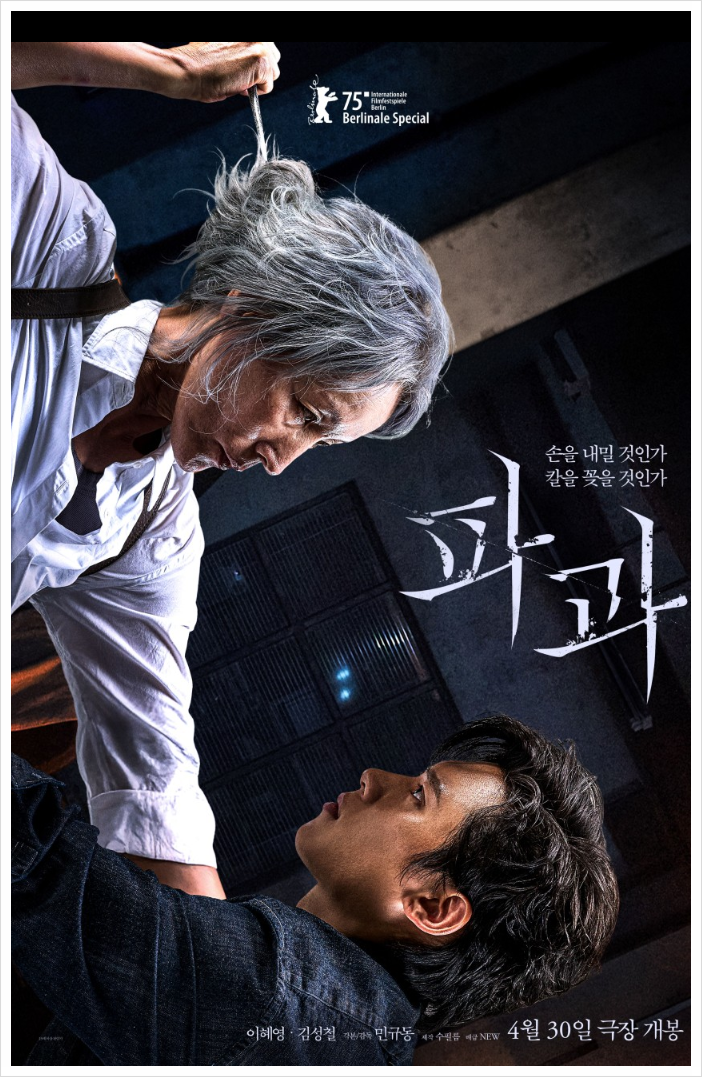 [액션]짧은 시간 빛나다 사라질 것"파과" 줄거리 리뷰 분석