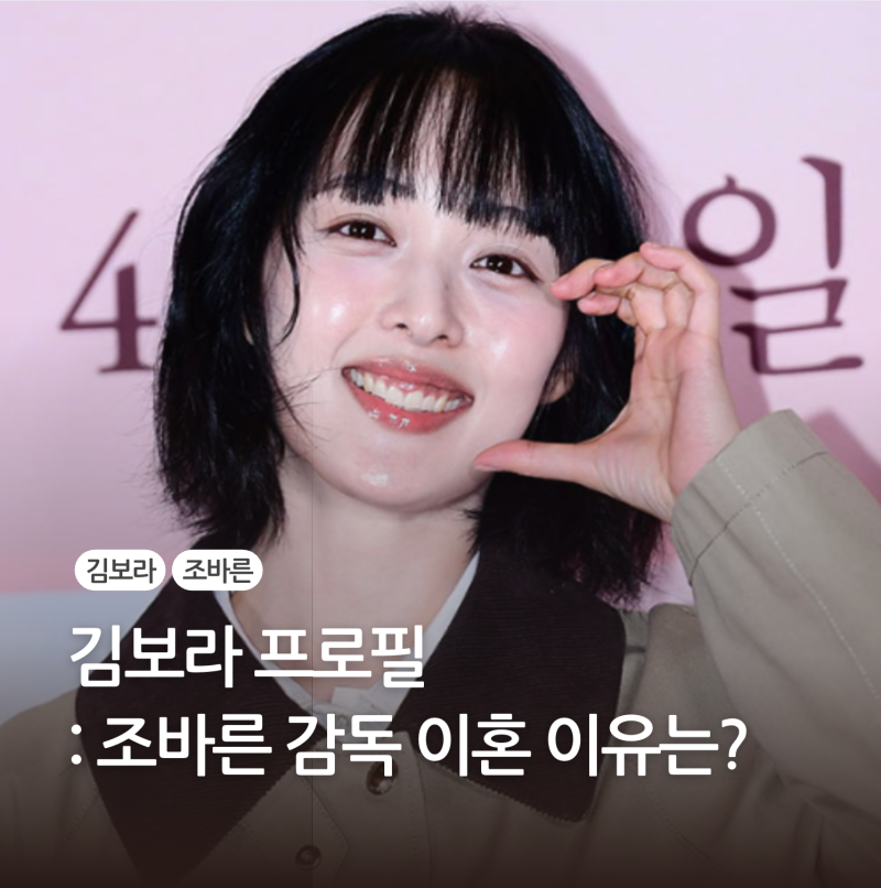 김보라 프로필 조바른 감독 이혼 그이유는?