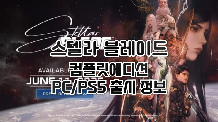  스텔라 블레이드 컴플릿에디션 PC/PS5 출시 정보