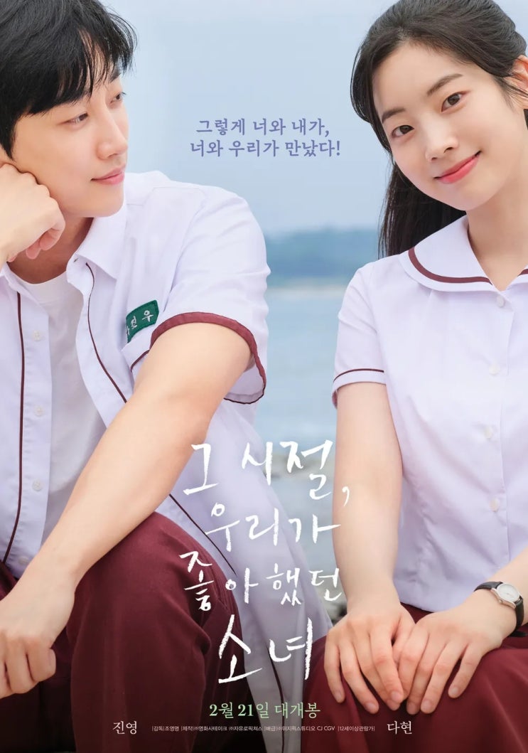  그 시절, 우리가 좋아했던 소녀(2024) - 원작의 틀을 살렸으나 매력은 반감된 리메이크 영화