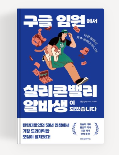  구글임원에서 실리콘밸리 알바생이 되었습니다 후기 – 40대를 위한 자기계발 추천 도서