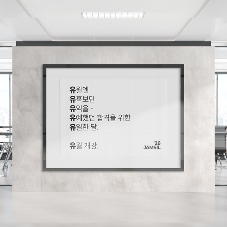  [강남 잠실 김영편입학원] 김영 잠실 6월 개강안내!!(26대비 편입준비, 오프라인 편입학원, 인문계편입, 자연계편입, 일반편입, 학사편입, 인서울편입)