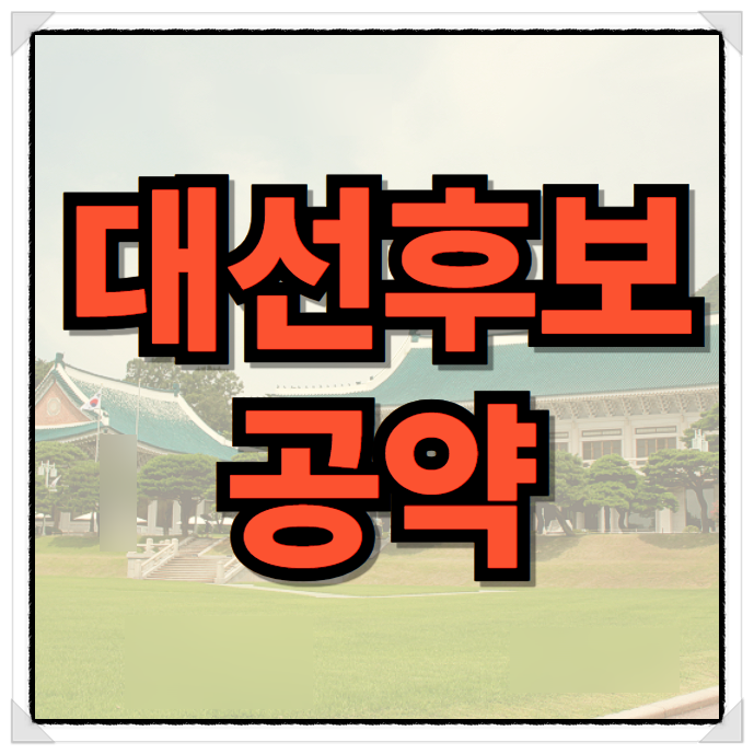 대통령 후보 대선 공약, <b>이재명 김문수</b> 이준석 비교