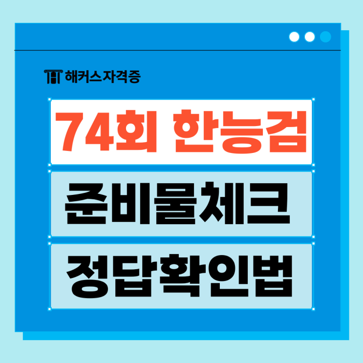 74회 한국사능력검정시험(한능검) 준비물, 수험표 필참 +정답 확인은 해커스에서! 74회 한국사능력검정시험(한능검) 준비물, 수험표 필참 +정답 확인은 해커스에서!