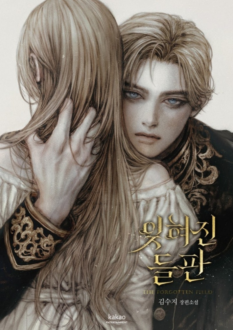 김수지 작가 신작 『잊혀진 들판』, 다시 쓰는 로맨스 판타지의 정수