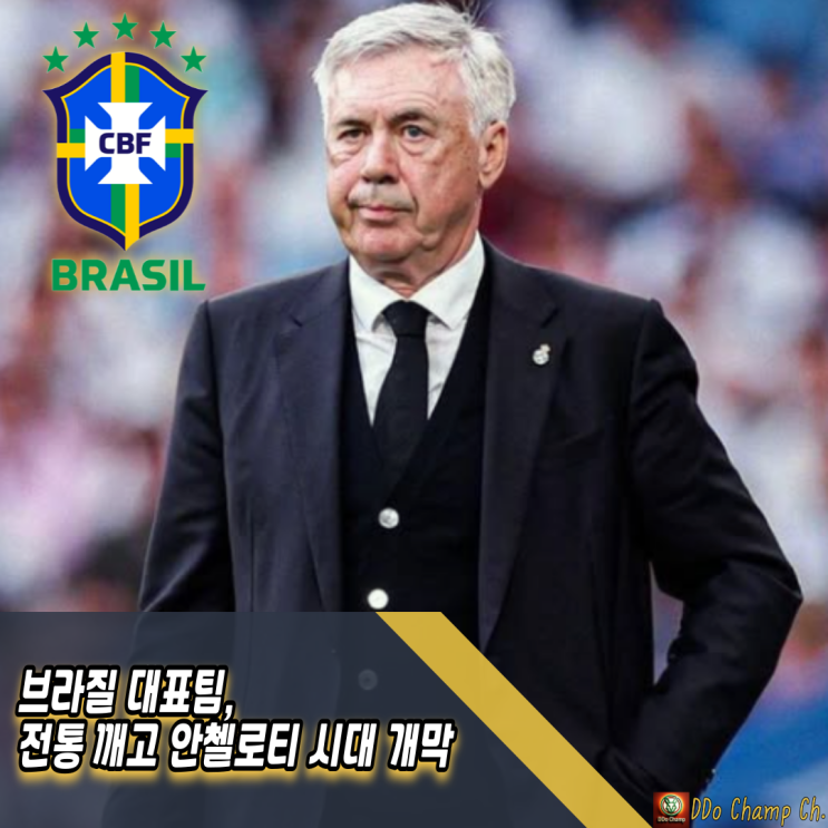 <b>브라질 대표팀</b>, 전통 깨고 <b>안첼로티</b> 시대 개막