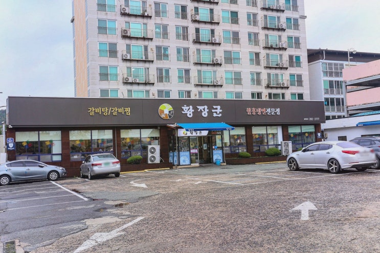  [황장군 포항점] 시원한 포항갈비탕과 다양한 메뉴를 즐길 수 있는 곳