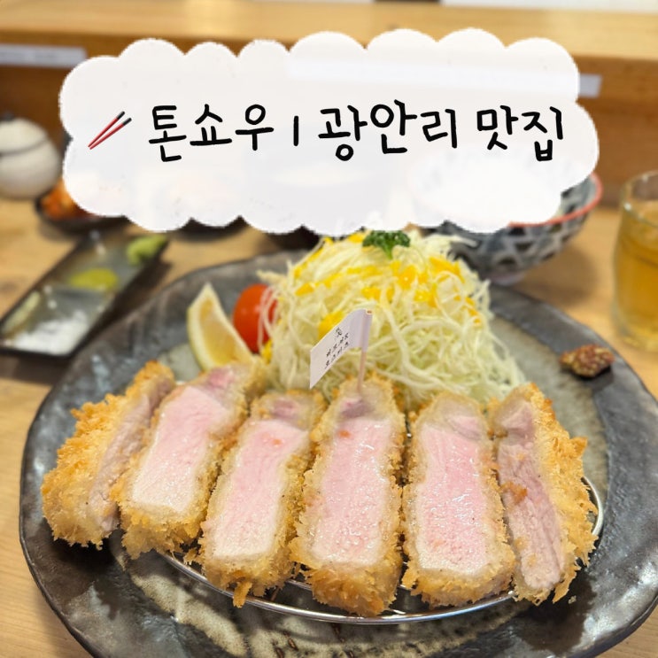  [부산 맛집] 톤쇼우 광안점 | 캐치테이블 평일 예약방법 꿀팁