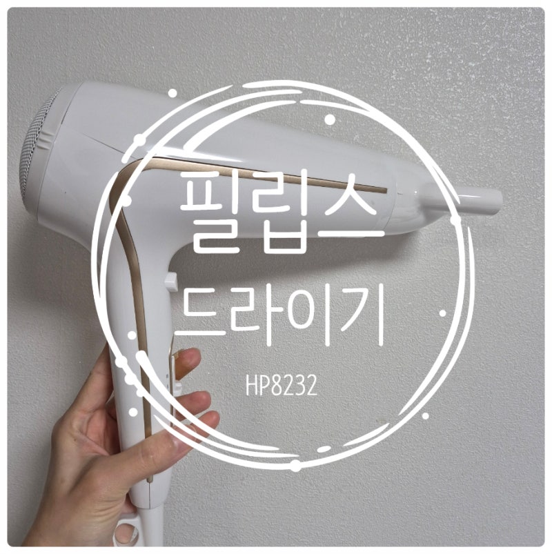 필립스 헤어드라이기 HP8232-2200W&모발보호 57도&쿨샷기능