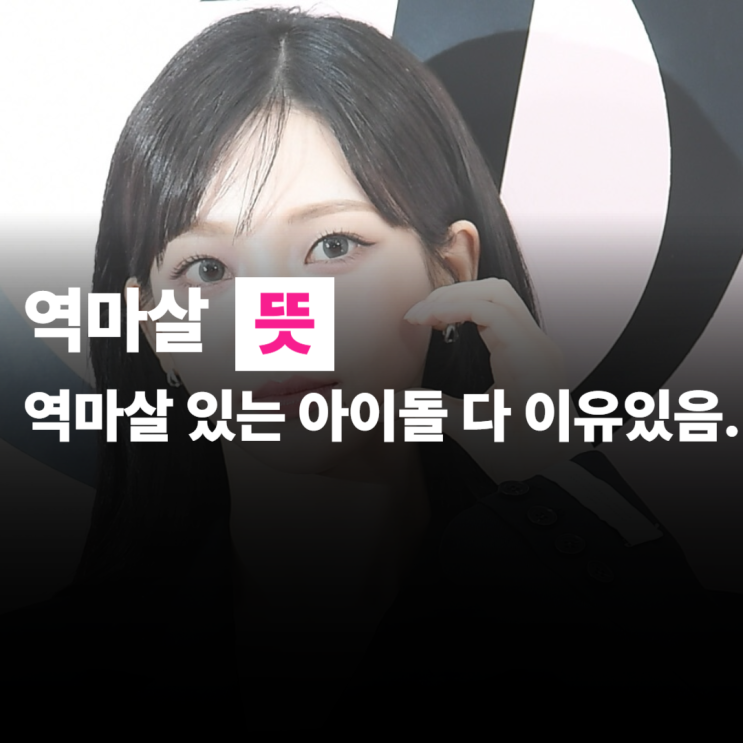  역마살 뜻, 역마살 있는 아이돌, 카리나도 그중 하나