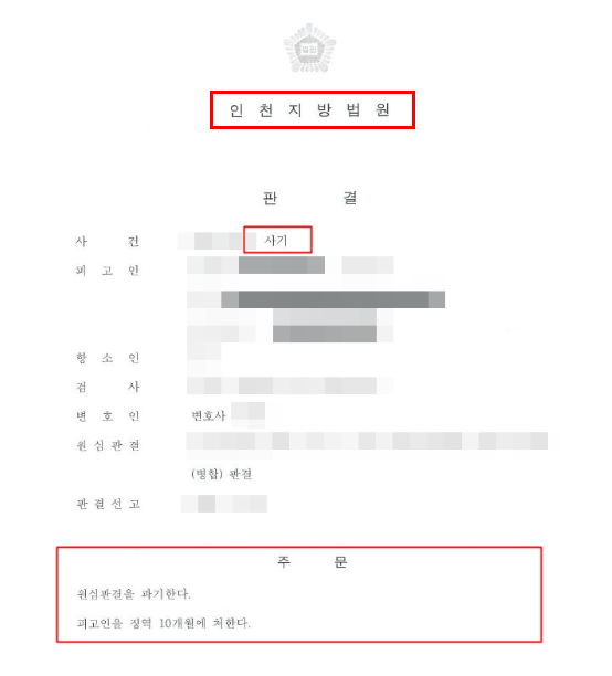 인천사기죄변호사 형사소송은 관련 사진