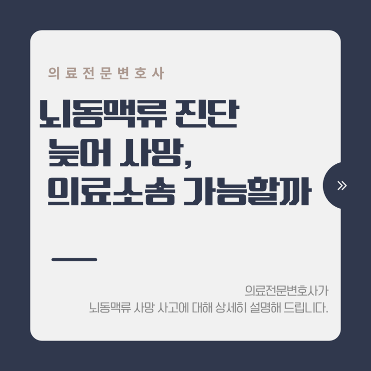  뇌동맥류 진단 늦어 사망, 의료소송 가능할까