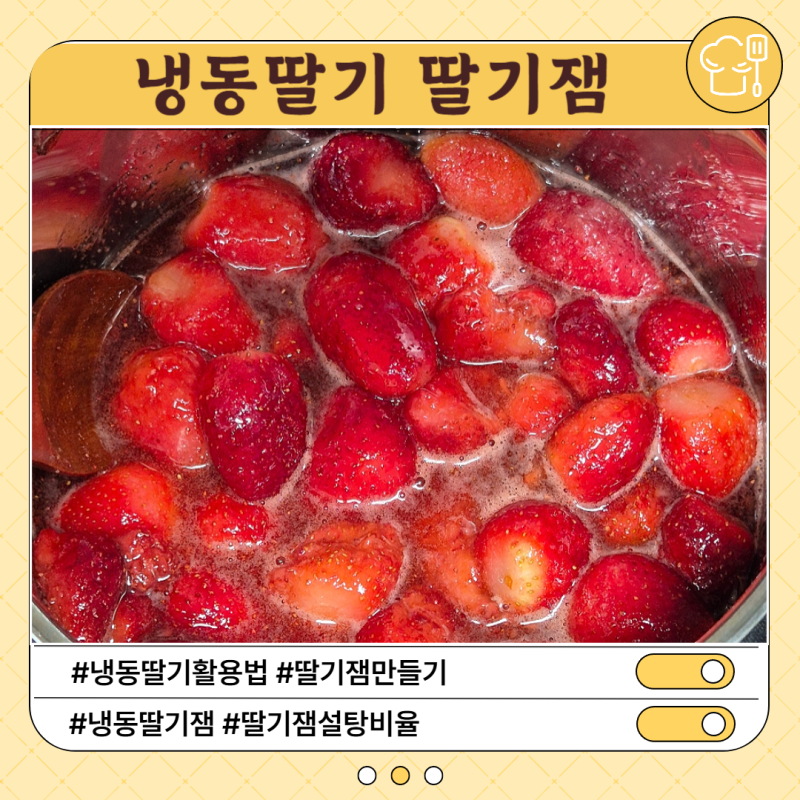 냉동딸기로 딸기잼 만들기 - 냉동딸기 활용법, 수제잼 설탕비율