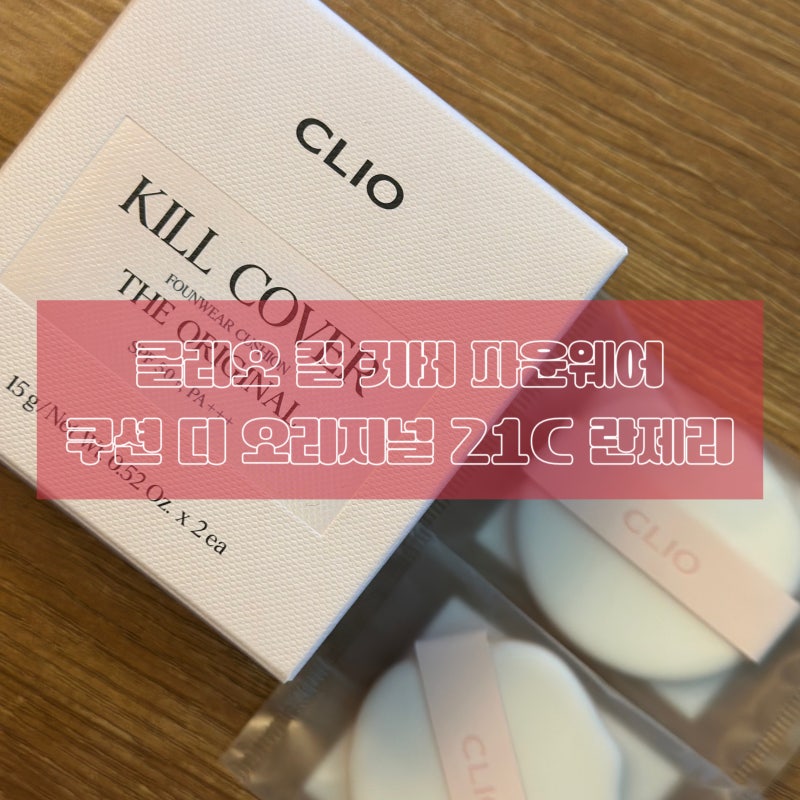 [클리오 킬 커버 파운웨어 쿠션 디오리지널 21C 란제리] 찐 솔직 후기