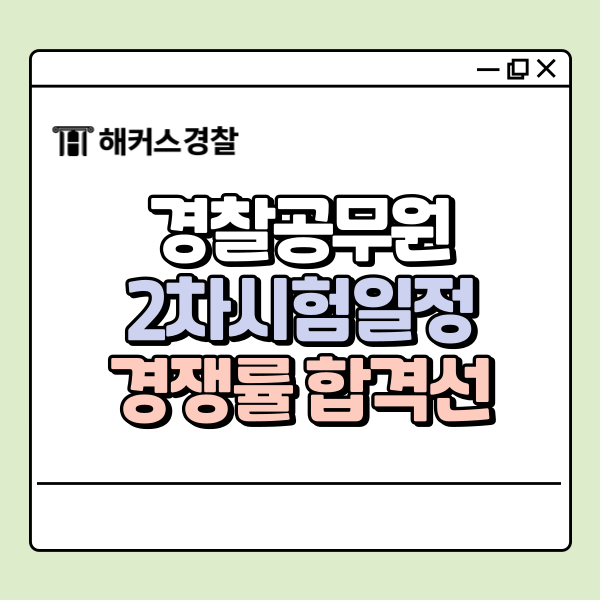  경찰공무원2차시험일정, 경쟁률 및 합격선 확인!