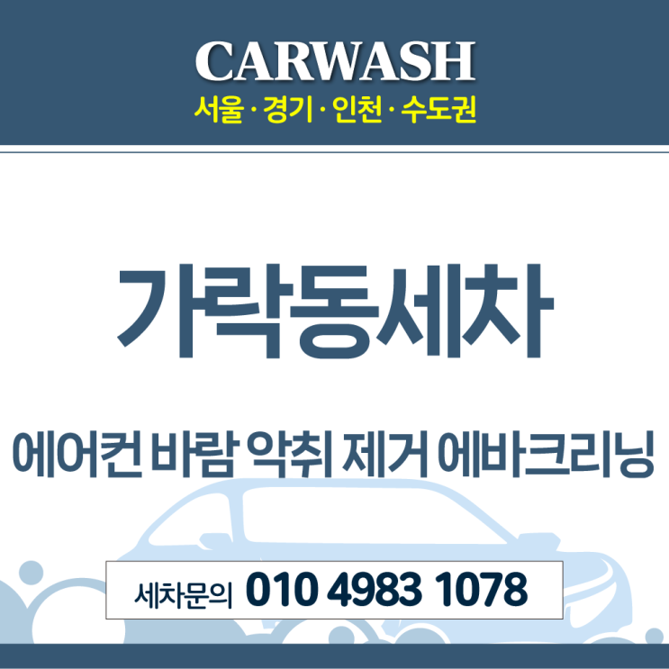 가락동세차 에어컨 바람 악취 프론트 에바크리닝으로 완벽 제거
