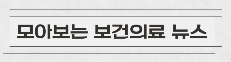 [모보뉴] 의료개혁, 국민참여 vs 원점 <b>재검토</b>
