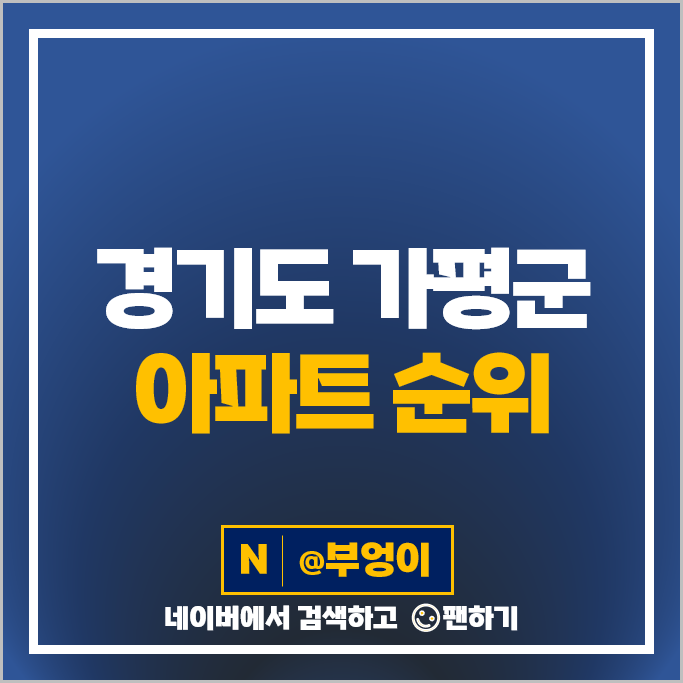 가평 아파트 매매 가격 순위 e편한세상가평퍼스트원 가평자이 시세 가평 아파트 매매 가격 순위 e편한세상가평퍼스트원 가평자이 시세