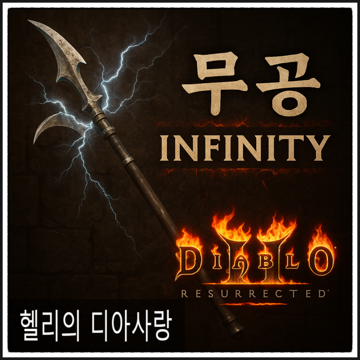  디아2 무공 ㅡ 재료, 룬 에테베이스등 총정리(INFINITY)