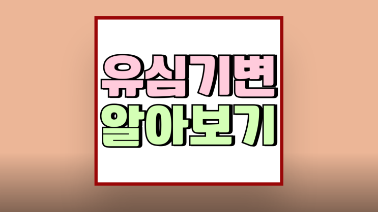 유심기변 뜻 장점 단점 주의할 점 알아보기 유심기변 뜻 장점 단점 주의할 점 알아보기