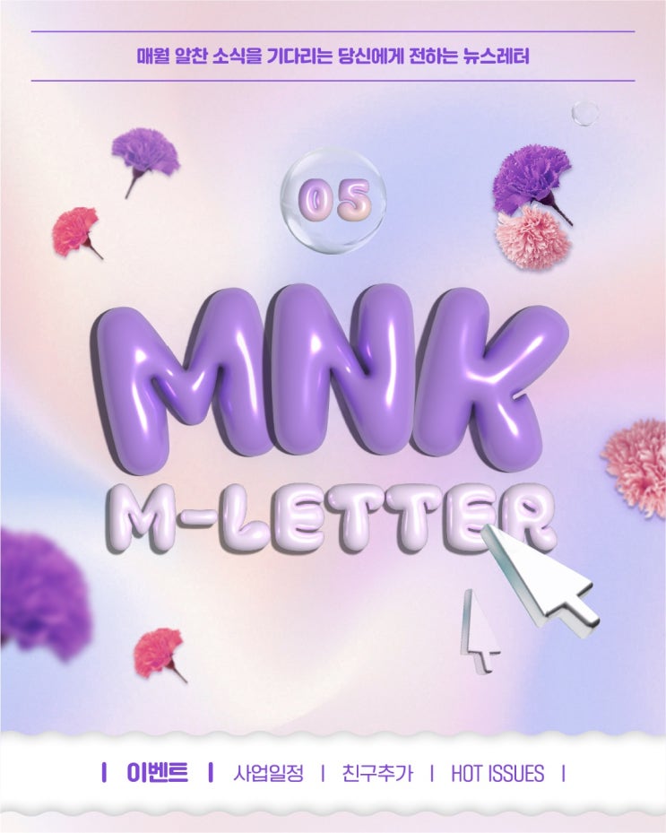  2025년 5월 MNK 뉴스레터: 특별한 이야기로 구성된 5월 소식