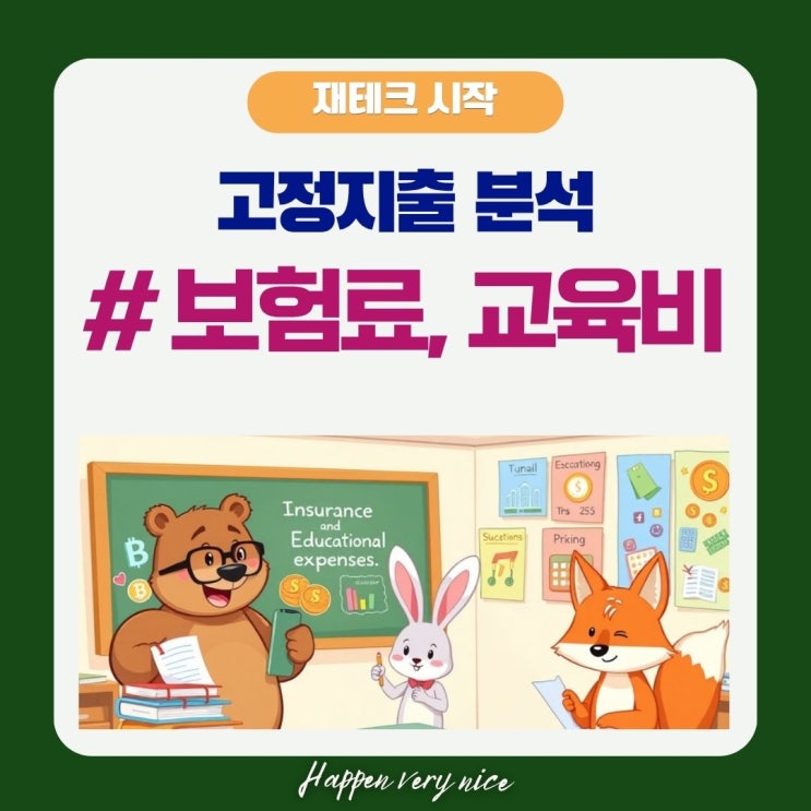  3인가족 고정지출, 보험료 초등학생 교육비