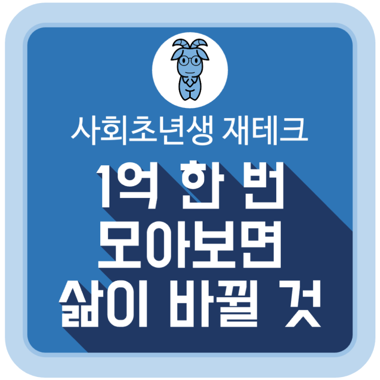사회 초년생...1억 한 번 모아보면 삶이 바뀔 것 사회 초년생...1억 한 번 모아보면 삶이 바뀔 것