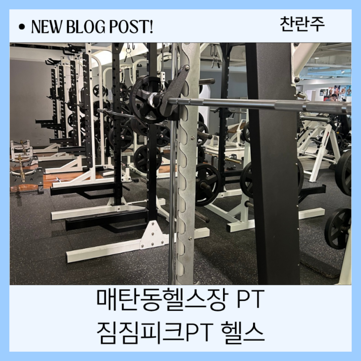  매탄동헬스장 짐피크 PT 헬스, 만족도 높은 피티 후기 공유해요