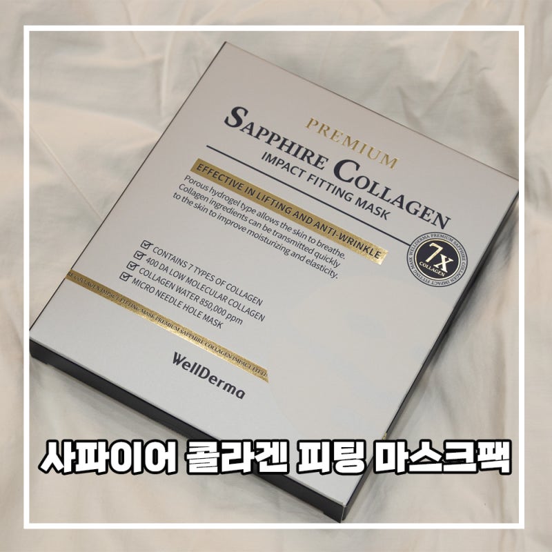 찐템 콜라겐 웰더마 마스크팩 실제 사용 후기